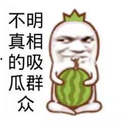 吃瓜群众是否有瓜,吃瓜群众瓜源揭秘