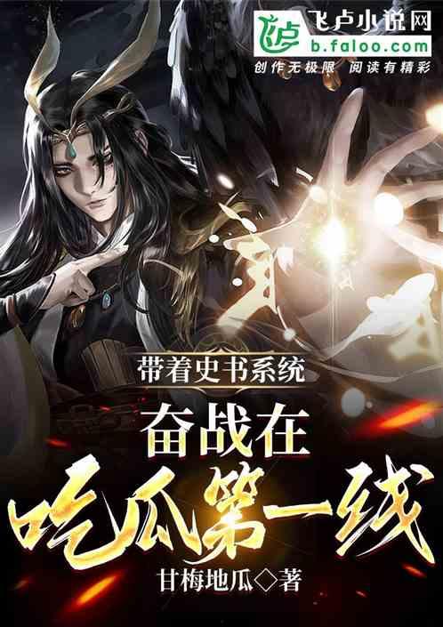 吃瓜王座小说2,宫廷风云再起，瓜田李下谁主沉浮