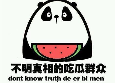 吃瓜群众不是群体